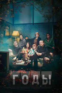  Годы 1 сезон