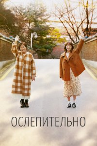  Ослепительно 1 сезон