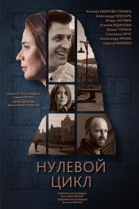 Нулевой цикл 1 сезон