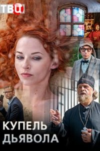  Купель дьявола 1 сезон