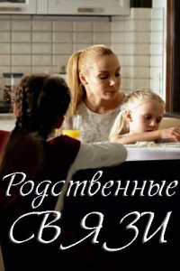  Родственные связи 1-2 сезон