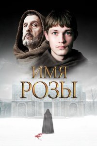 Имя розы 1 сезон  Имя розы 1 сезон