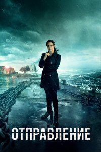  Отправление 1-3 сезон