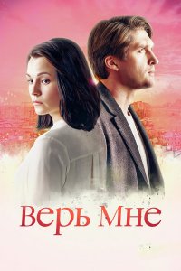  Верь мне 1 сезон