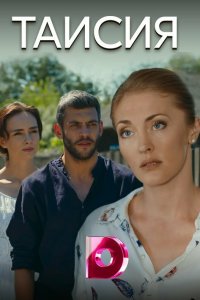  Таисия 1 сезон