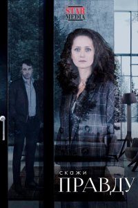  Скажи правду 1 сезон