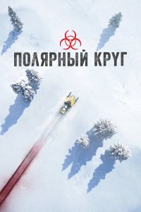  Полярный круг 1-4 сезон