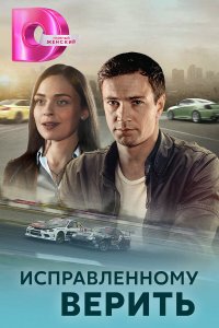  Исправленному верить 1-2 сезон