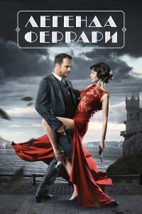  Легенда Феррари 1 сезон