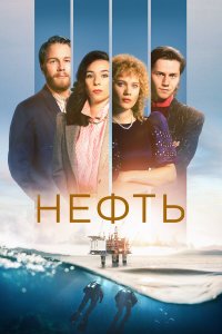  Нефть 1-3 сезон