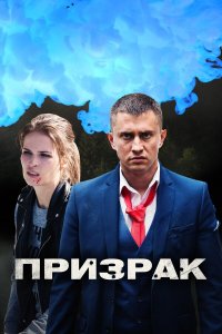  Призрак 1 сезон