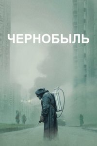  Чернобыль 1 сезон