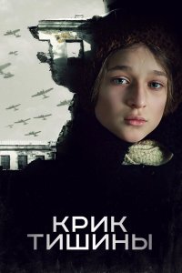 Крик тишины   Крик тишины