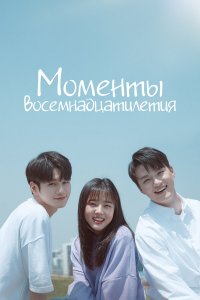  Моменты 18-летия 1 сезон