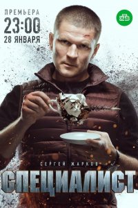  Специалист 1 сезон