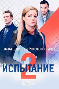  Испытание 1-2 сезон