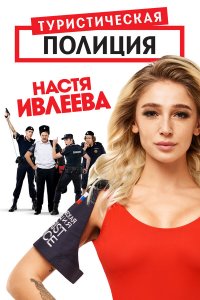  Туристическая полиция 1-2 сезон