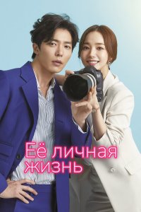  Её личная жизнь 1 сезон