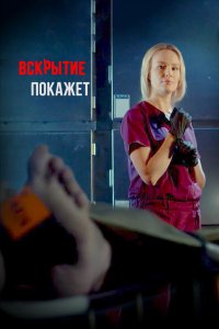  Вскрытие покажет 1-2 сезон