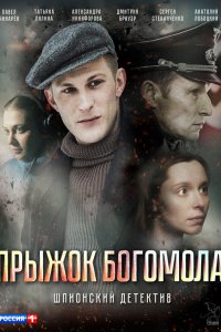  Прыжок богомола 1 сезон