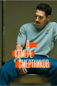  В камере смертников 1 сезон