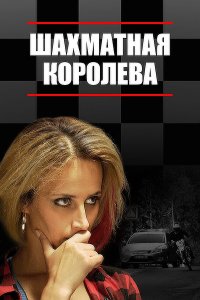 Шахматная королева 1 сезон