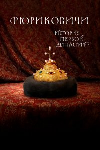  Рюриковичи. История первой династии 1 сезон