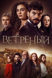  Ветреный 1-3 сезон