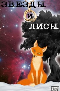  Звёзды и лисы 1 сезон