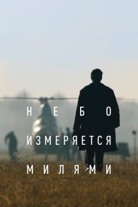 Небо измеряется милями 1 сезон  Небо измеряется милями 1 сезон