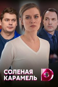  Соленая карамель 1 сезон