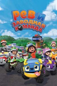  Рев и заводная команда 1 сезон