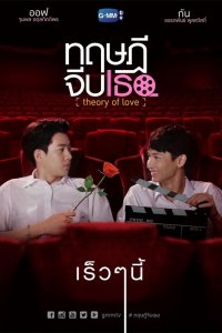  Теория любви 1 сезон