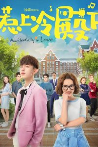  Случайная любовь 1 сезон