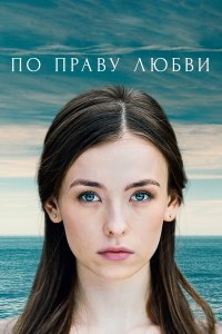  По праву любви 1 сезон