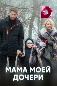  Мама моей дочери 1 сезон