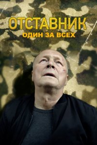  Отставник. Один за всех 1 сезон