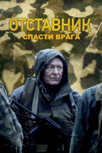  Отставник. Спасти врага 1 сезон