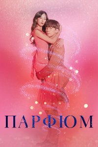  Парфюм 1 сезон