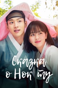  Сказка о Нок Ту 1 сезон