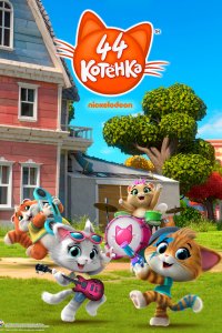 44 котёнка 1-2 сезон  44 котёнка 1-2 сезон