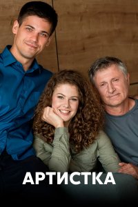  Артистка 1 сезон