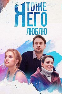  Я тоже его люблю 1 сезон