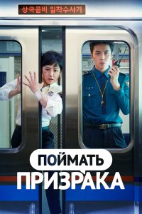  Поймай призрака 1 сезон