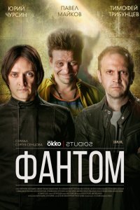  Фантом 1 сезон