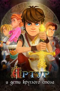 Артур и дети круглого стола 1 сезон  Артур и дети круглого стола 1 сезон