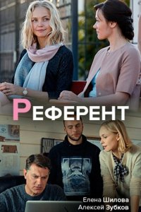  Референт 1 сезон
