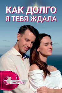  Как долго я тебя ждала 1 сезон