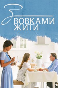  С волками жить 1 сезон