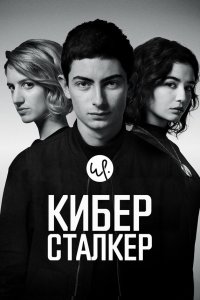  Киберсталкер 1-2 сезон